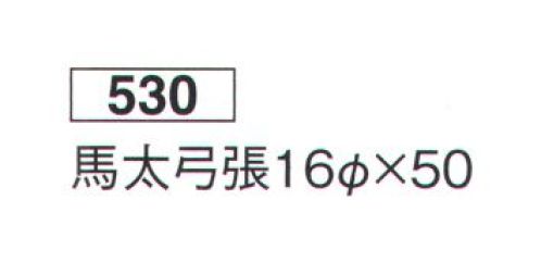 鈴木提灯 530 提灯 円筒型 馬太弓張（白仕立）  サイズ／スペック